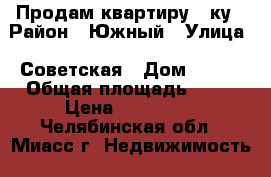 Продам квартиру 1-ку › Район ­ Южный › Улица ­ Советская › Дом ­ 104 › Общая площадь ­ 35 › Цена ­ 450 000 - Челябинская обл., Миасс г. Недвижимость » Квартиры продажа   